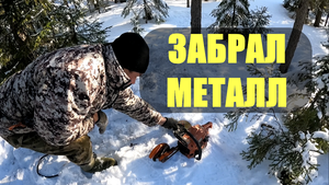 ЗАБИРАЮ СХРОН. Открыл сезон металлосбора.