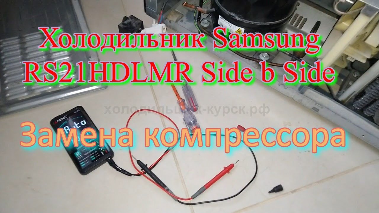 Холодильник Samsung RS21HDLMR Side b Side. Замена компрессора