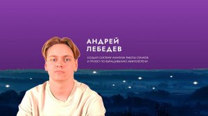 Вдохновитель Андрей Лебедев: Слова от души