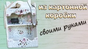 Своими руками! Идея из картонной коробки и битых тарелок. DIY. Мастер класс.