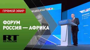 Пленарное заседание форума Россия — Африка