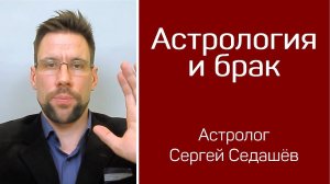 Астрология и брак. Астролог Сергей Седашёв.