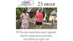 В России окончательно принят закон о выплатах детских пособий до трех лет