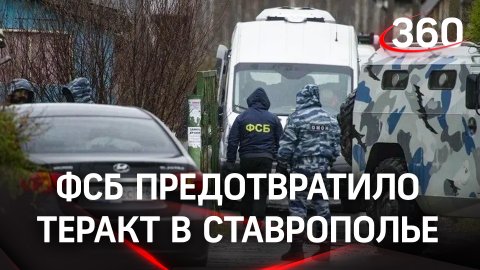Теракт в Ставропольском крае предотвратило ФСБ. Украинские националисты готовили взрыв