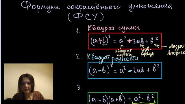 Формулы сокращённого умножения смотреть онлайн