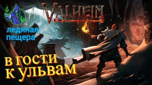 valheim #33 - В гости к ульвам