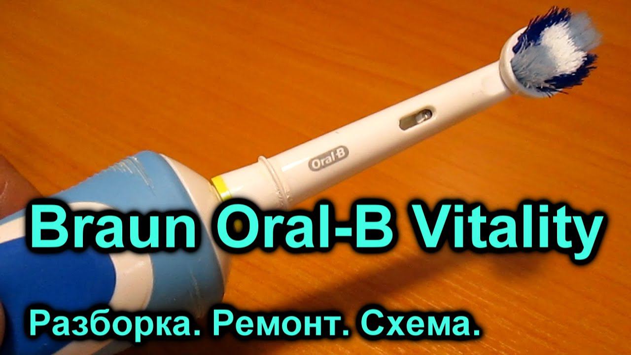 Щетка Braun Oral-B Vitality. СНАЧАЛА ЧИТАЕМ ОПИСАНИЕ К ВИДЕО, А УЖЕ ПОТОМ Разбираем и ремонтируем. смотреть онлайн