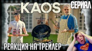 Реакция на трейлер сериала "Каос" (Джефф Голдблюм и переосмысление греческой мифологии)