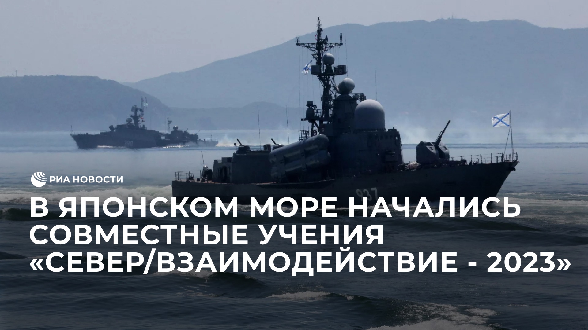 Учения в Японском море