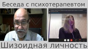 Беседы с психотерапевтом. Шизоидная личность!