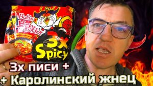 Лапша 3 писи САМАЯ ОСТРАЯ ЛАПША 3x Бульдак Самянг + Каролинский жнец Каролина рипер 3писи для Панды