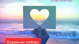 Саблиминал на Взаимную Любовь и Гармоничные Отношения❤️❤️❤️