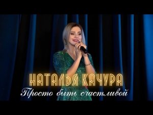 Наталья Качура - Просто быть счастливой (Программа "Что? Где? Когда?", Первый Республиканский)