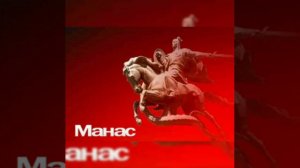 "Манас" эпосу кыргыз элинин энциклопедиясы