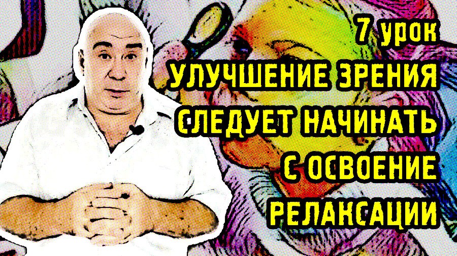 7 урок. Улучшение зрения следует начинать с освоения навыка релаксации.mp4