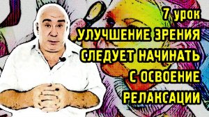 7 урок. Улучшение зрения следует начинать с освоения навыка релаксации.mp4