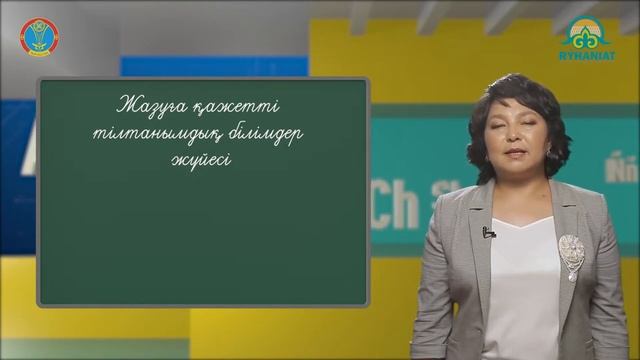 "Латынша оқы, Латынша жаз" 4-сабақ / Жазуға қажетті тілтанымдық білімдер жүйесі смотреть онлайн