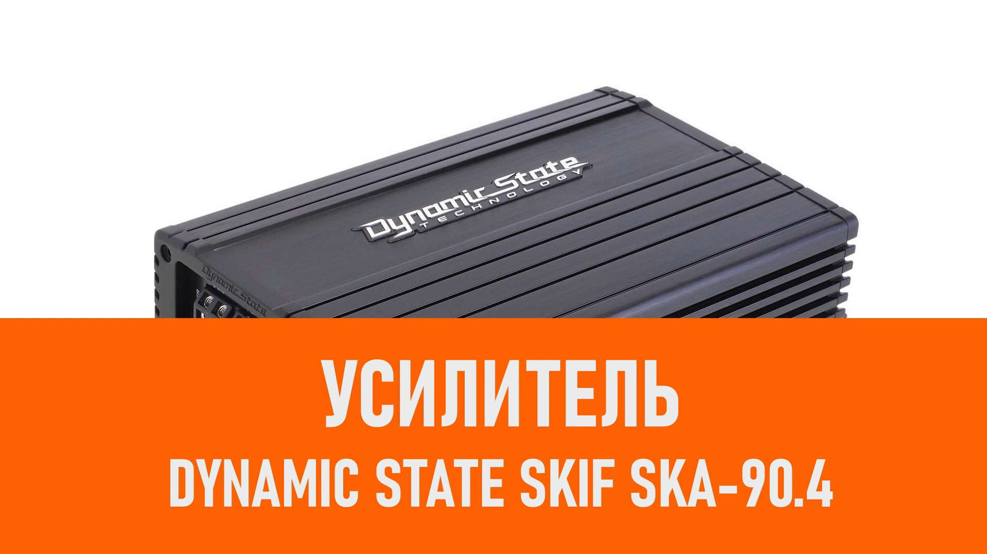 Распаковка усилителя Dynamic State SKIF SKA-90.4