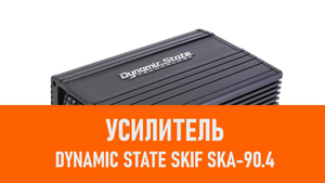 Распаковка усилителя Dynamic State SKIF SKA-90.4