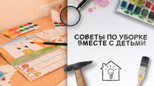 Советы по уборке вместе с детьми [Идеи для жизни]