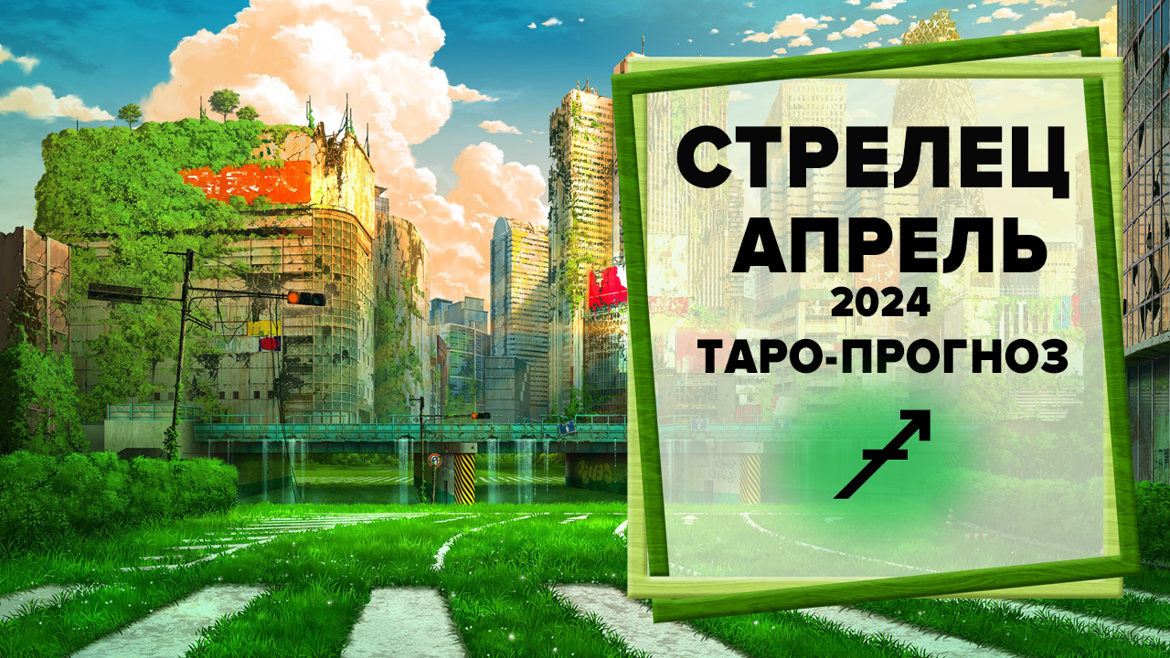 СТРЕЛЕЦ ♐ Апрель 2024 Таро-прогноз | Таро - Гороскоп на апрель 2024 для знака Зодиака Стрелец