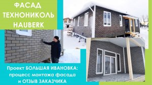 Фасад Технониколь HAUBERK - как монтировать. Отзыв заказчика