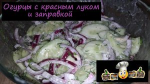 Огурцы с красным луком и заправкой/Салаты/Рецепт № 91