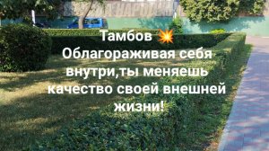 Тамбов 💥 Облагораживая себя внутри,ты меняешь качество своей внешней жизни!