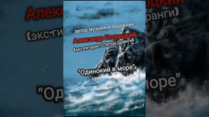 Одинокий в море.Автор музыки Александр Попроцкий (экс-гитарист Петра Дранги)