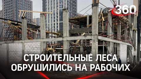 Спасают из-под завалов: строительные леса рухнули на рабочих в Москве