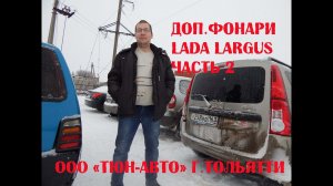 Установка дополнительных фонарей на Largus. 2 часть