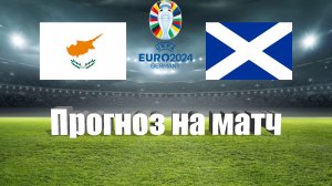 Кипр - Шотландия | Футбол | Европа: Евро - Тур 5 | Прогноз на матч 08.09.2023