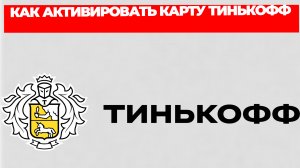 КАК АКТИВИРОВАТЬ КАРТУ ТИНЬКОФФ