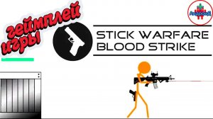 Stick Warfare Blood Strike геймплей игры для Андроид - Stick Warfare Blood Strike gameplay