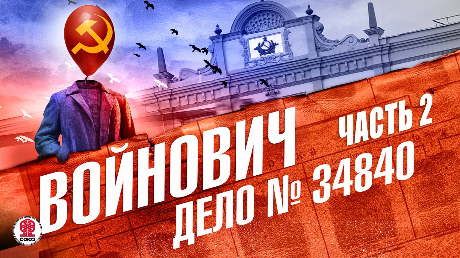 ВЛАДИМИР ВОЙНОВИЧ «ДЕЛО №34840. Часть 2». Аудиокнига. Читает Александр Бордуков