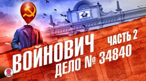 ВЛАДИМИР ВОЙНОВИЧ «ДЕЛО №34840. Часть 2». Аудиокнига. Читает Александр Бордуков