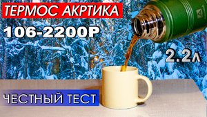 Стоит ли брать термос Арктика 106-2200P (УАЗ) Наглядный тест на удержание тепла