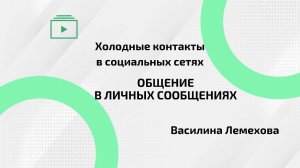 Общение в личных сообщениях/Культура общения в социальных сетях