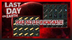 ДВА РЕЙДА В ПОДРЯД! БОМБЕЗНАЯ БАЗЫ ПОПАЛАСЬ Leo и HungMaTa! Last Day on Earth Survival №244