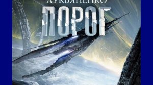 Сергей Лукьяненко "Порог"