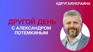 «Другой день с Александром Потемкиным»: главное — не прекращать фантазировать