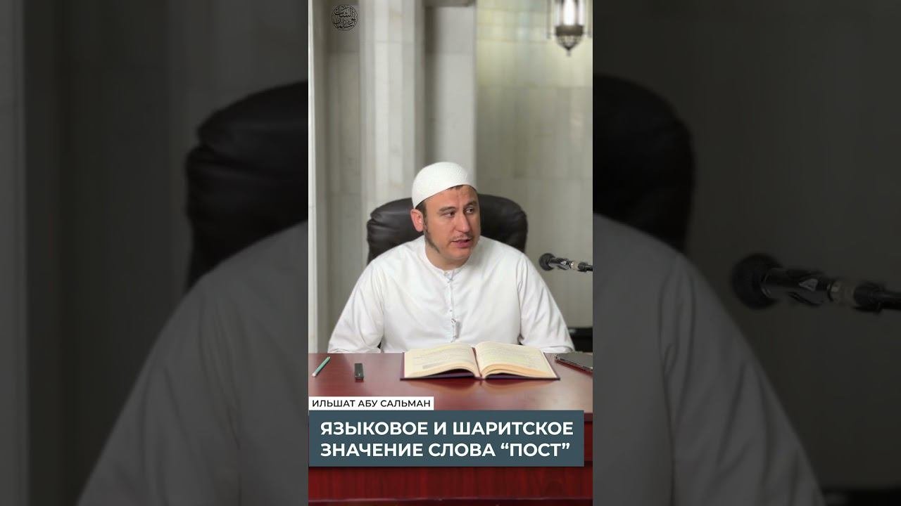 1.1 Языковое и шариатское значение слова пост | Манхадж ас-Саликин книга поста || Ильшат абу Сальман