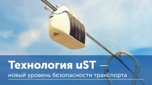 Технология uST – новый уровень безопасности транспорта