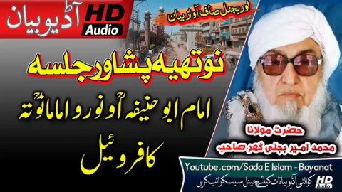 Molana Bijlee Gar Sahb Audio Bayan - Nothiya Sadar Peshawar Jalsa - Imam Abo Haneefa Ta Kafir Wayel