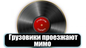 Грузовики проезжают мимо звук - Колона грузовых машин едет по дороге