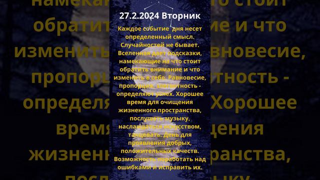 27 2 2024 Энергии дня Астропрогноз #энергиидня #лунныйдень #прогноз