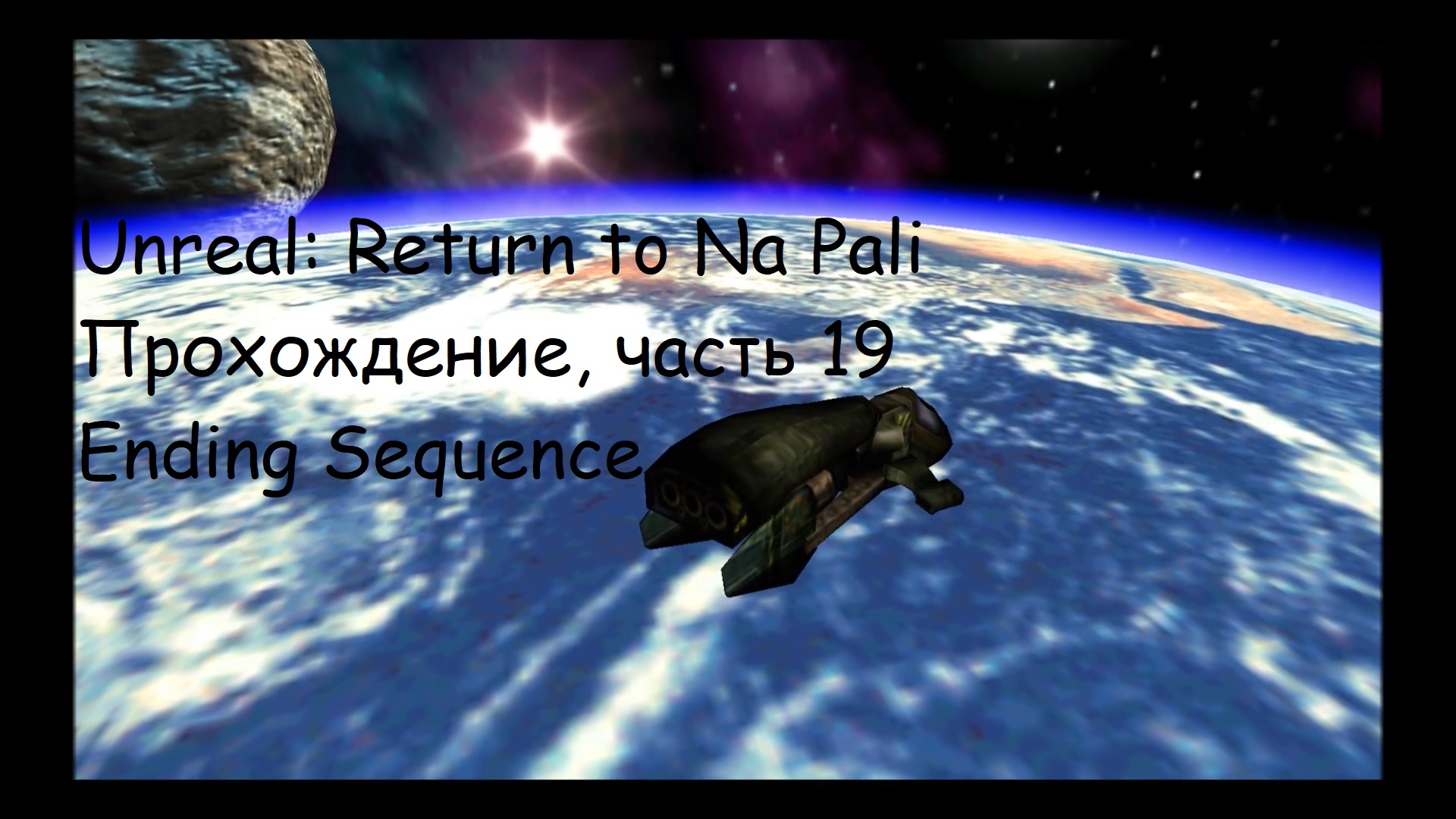Unreal: Return to Na Pali, Прохождение, часть 19 - Ending Sequence