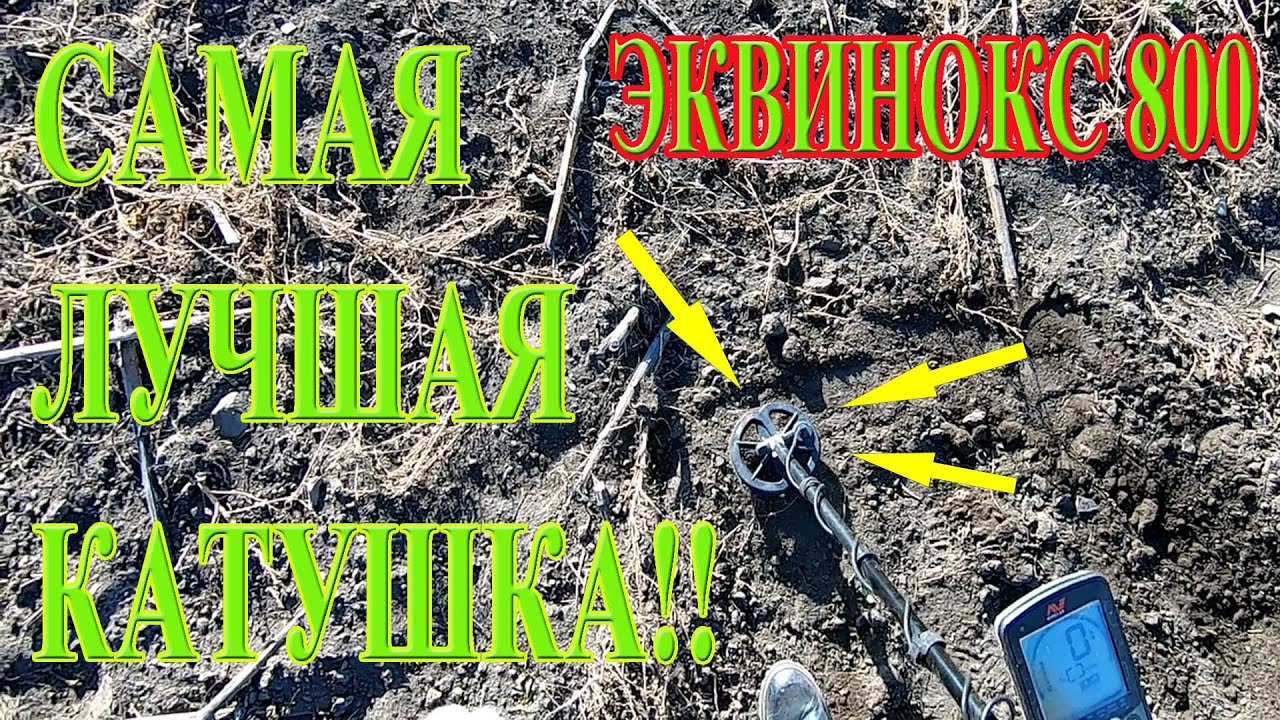 САМАЯ ЛУЧШАЯ КАТУШКА для металлоискателя ЭКВИНОКС 800