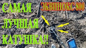 САМАЯ ЛУЧШАЯ КАТУШКА для металлоискателя ЭКВИНОКС 800