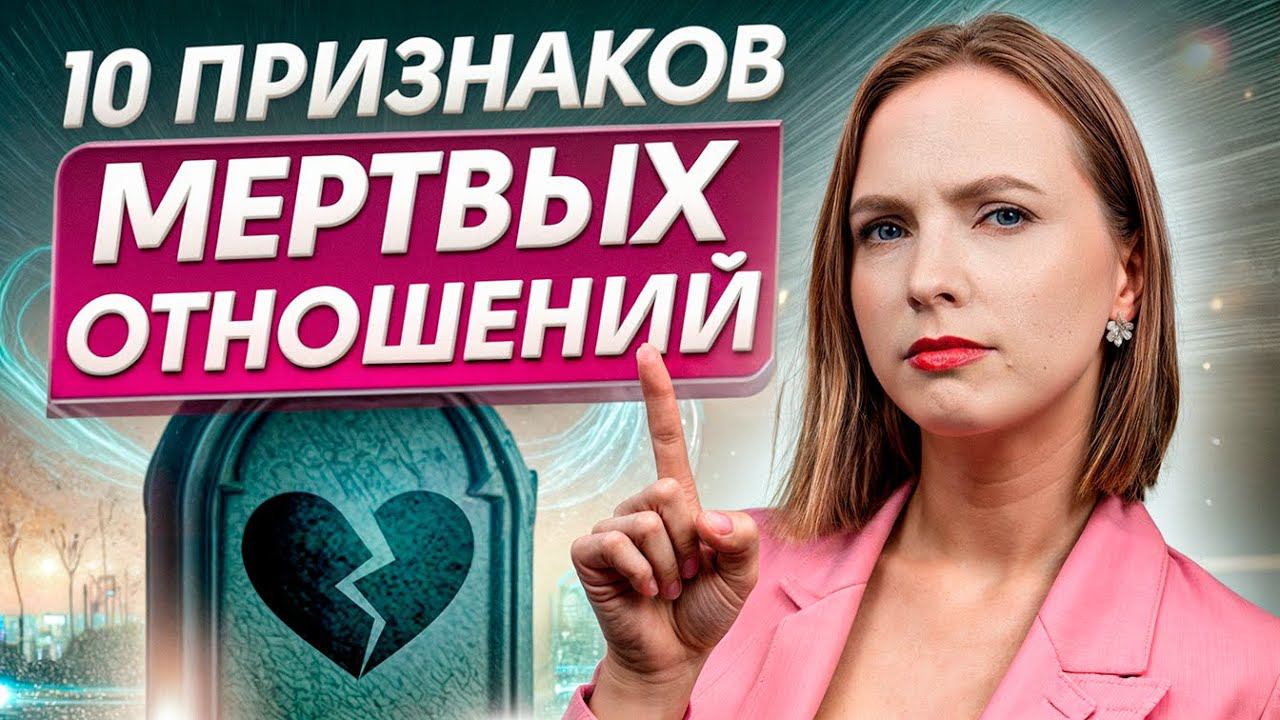 Как не дать отношениям УМЕРЕТЬ? / Поймите психологию своих отношений за 10 минут!